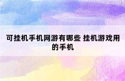 可挂机手机网游有哪些 挂机游戏用的手机